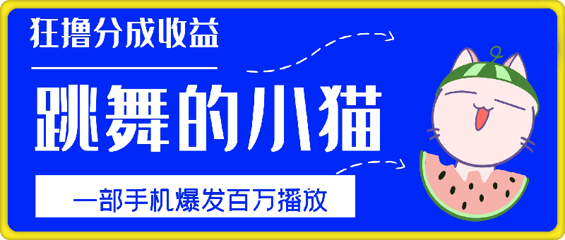 只用手机靠一只“跳舞的小猫”爆发百万播放，狂撸分成收益，保姆级教学-91学习网