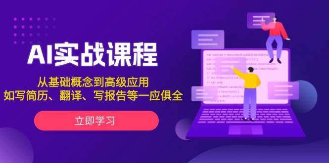 AI实战课程，从基础概念到高级应用，如写简历、翻译、写报告等一应俱全-91学习网