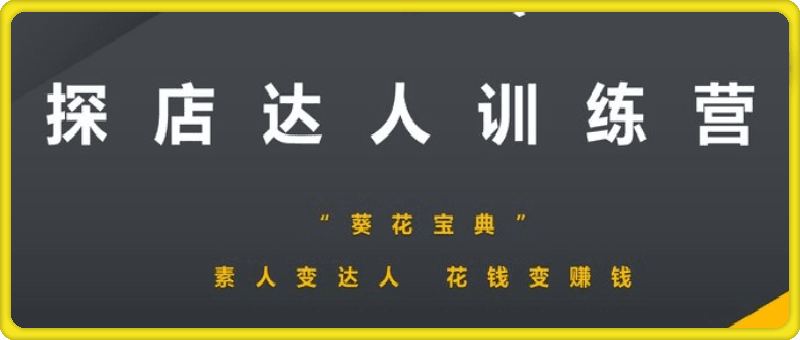 探店达人训练营 素人变达人，花钱变赚钱-91学习网