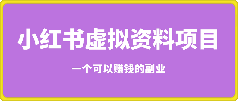 小红书虚拟资料项目-91学习网