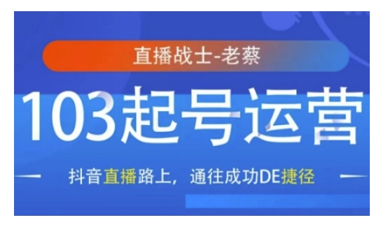 抖音直播103起号运营，抖音直播路上，通往成功DE捷径-91学习网