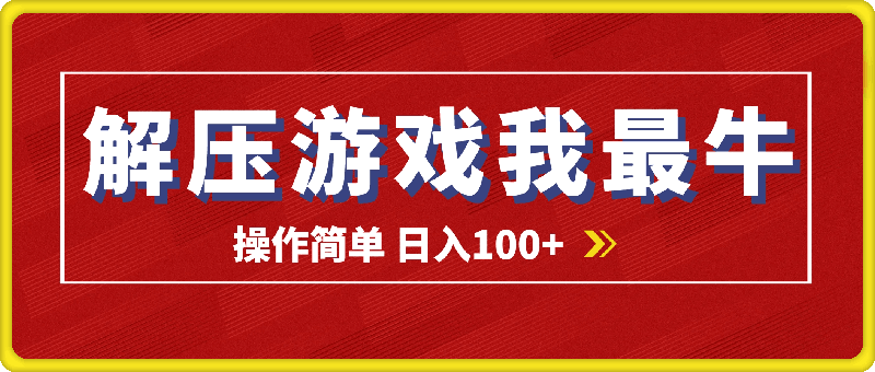 解压游戏我最牛，官方平台长期任务，操作简单 日入100+-91学习网