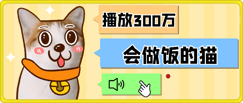 2025蓝海项目“会做饭的猫”，播放300万，单日变现多张-91学习网