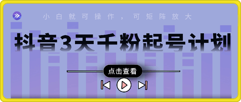 抖音千粉计划三天起号，单机每日10分钟变现50，小白就可操作，市场广阔，可矩阵放大-91学习网