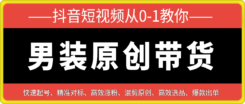 阿菲~抖音从0-1教你做男装原创带货-91学习网