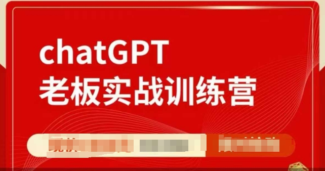 ChatGPT老板实战训练营，用GPT带飞，一人顶一个团队-91学习网