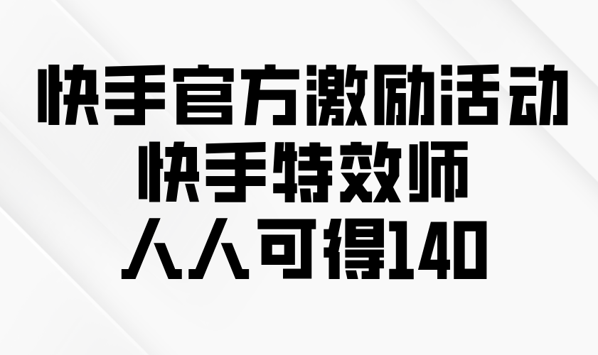 （13903期）快手官方激励活动-快手特效师，人人可得140-91学习网