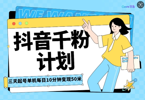 抖音千粉计划三天起号，单机每日10分钟变现50，小白就可操作，市场广阔，可矩阵放大-91学习网