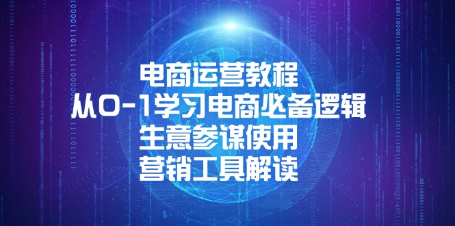 （13877期）电商运营教程：从0-1学习电商必备逻辑,-91学习网