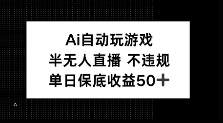 AI自动玩游戏，半无人直播不违规，单日保底收益50+-91学习网