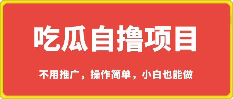 吃瓜自撸，不用推广，操作简单，小白也能做，每天100+-91学习网