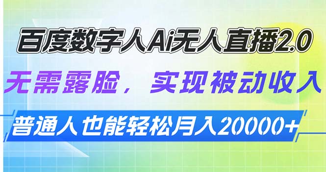 （13976期）百度数字人Ai无人直播2.0，无需露脸，实现被动收入，普通人也能轻松月…-91学习网