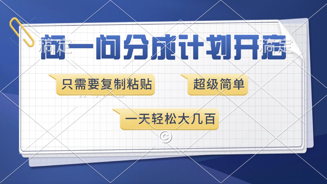 （13891期）问一问分成计划开启，超简单，-91学习网