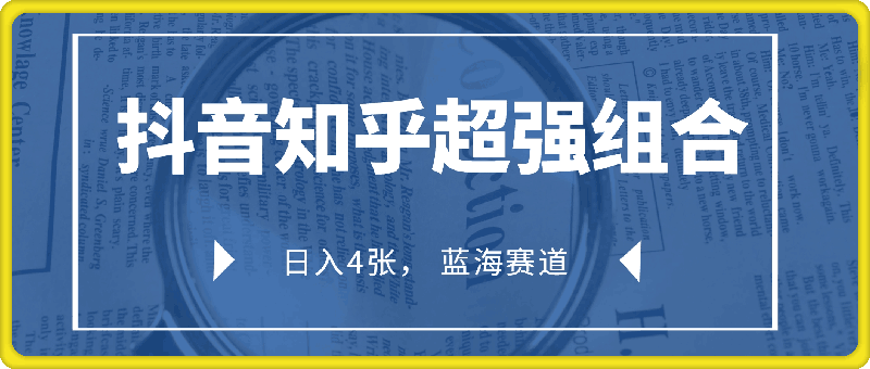 抖音知乎超强组合，日入 400 + 蓝海赛道，保姆级教程-91学习网