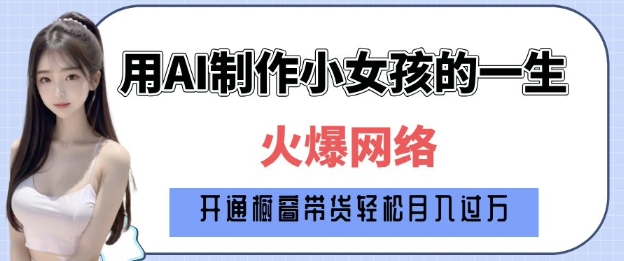 爆火AI小女孩从1岁到80岁制作教程拆解，纯原创制作，日入多张-91学习网