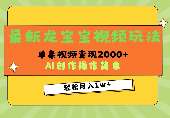 最新龙宝宝视频玩法，操作简单，单条视频变现上千-91学习网