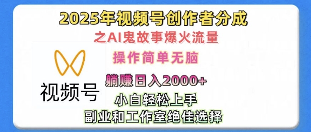 无脑操作，2025年视频号创作者分成之AI鬼故事爆火流量，-91学习网