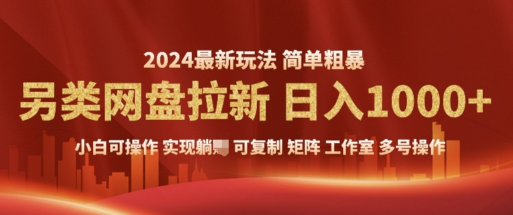 2024暴利长期实现躺挣，另类网盘拉新，简单发视频泛流拉新变现，适合个人矩阵工作室轻松日入多张-91学习网