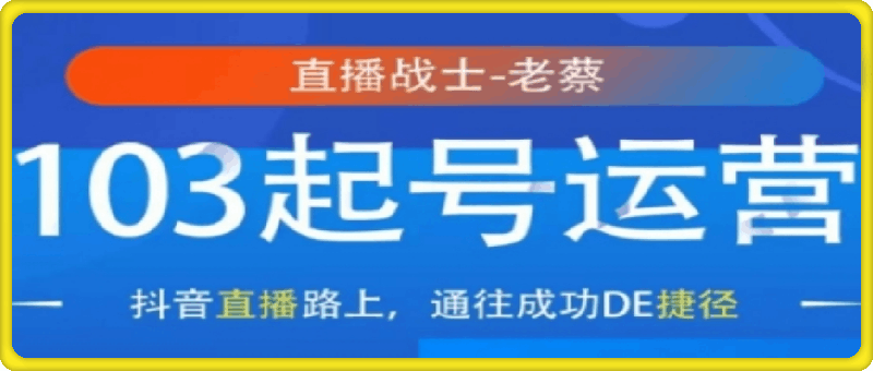 直播战士老蔡·抖音直播103起号运营-91学习网