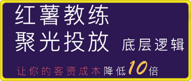 聚光投放底层逻辑-开口成本降低10倍-91学习网