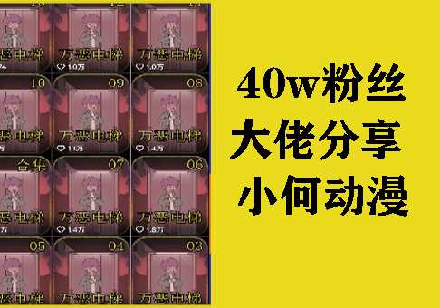 40w粉丝大佬分享 小何动漫简笔画动漫教学：小说推文、原创动画-91学习网