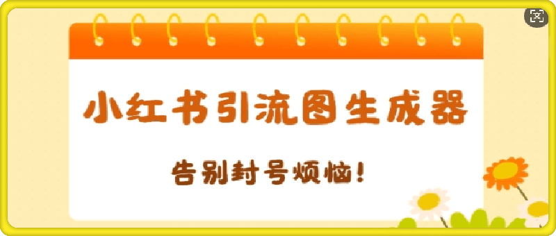 【加强版】小红书引流图生成器，生成的图片直接发送至小红薯私信即可-91学习网