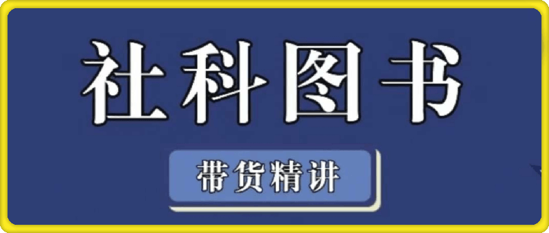 社科图书带货精讲-91学习网