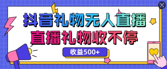 最新抖音礼物无人直播，礼物收不停，单日收益5张-91学习网