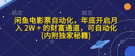 闲鱼电影票自动化，年底开启月入 2W + 的财富通道，可自动化(内附独家秘籍)-91学习网