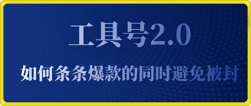 工具号2.0如何条条爆款的同时避免被封？更高效的提升引流效率-91学习网