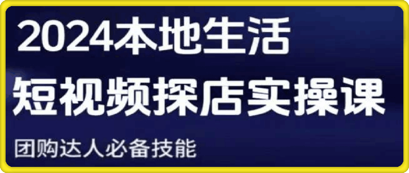 团购达人短视频课程-91学习网