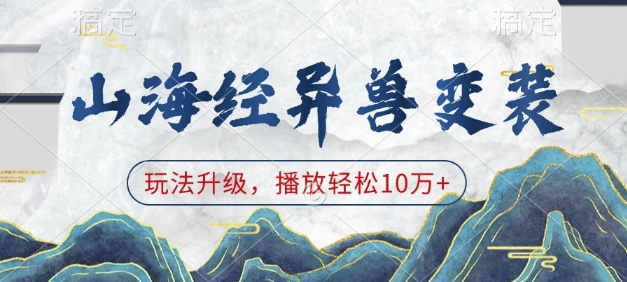 山海经异兽变装，玩法升级，播放轻松10万+-91学习网