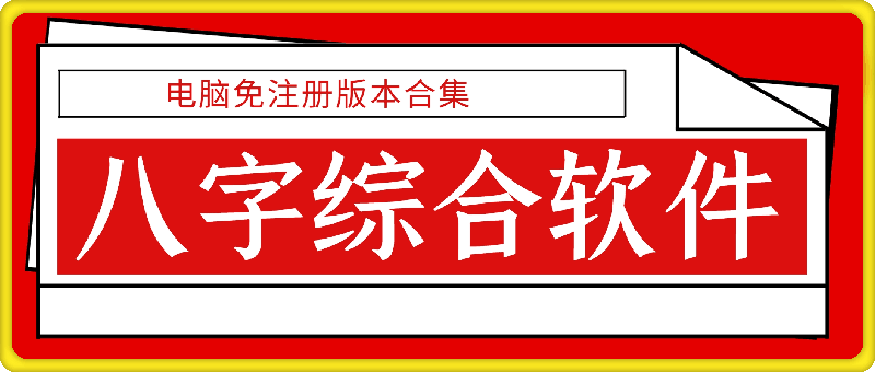 八字综合软件（电脑免注册版本合集）-91学习网