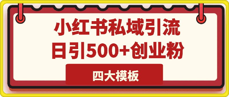 首发揭秘小红书私域日引500+创业粉四大模板，全程干货，没有废话-91学习网