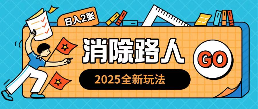 2025全新复盘，消除路人玩法小白也可轻松操作日入几张-91学习网