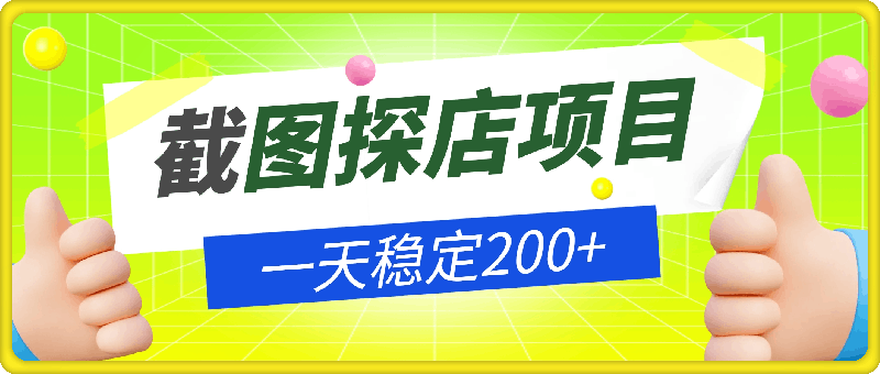 截图探店项目，一分钟一单，有手机就能做，一天稳定200+-91学习网