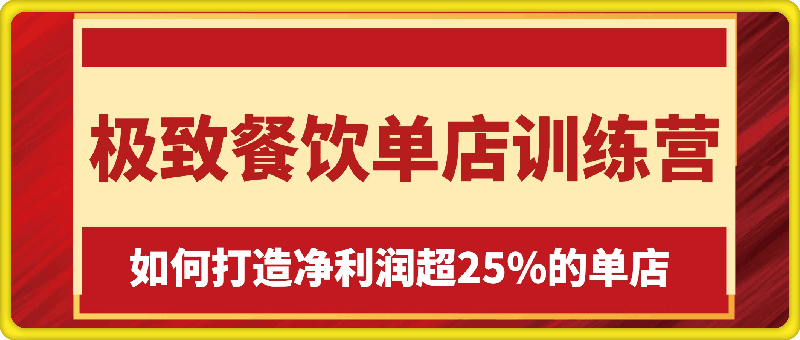 极致餐饮单店训练营-91学习网