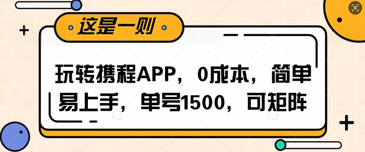 玩转携程APP，每天简单操作十五分钟，单号月入1500，可矩阵-91学习网