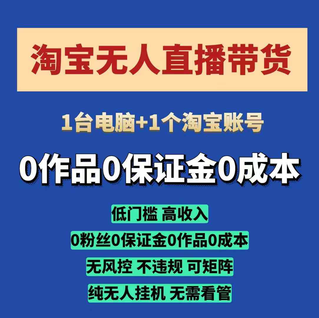 淘宝无人直播带货项目，纯无人挂JI，一台电脑，无需看管，开播即变现，低门槛 高收入-91学习网