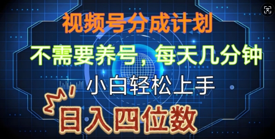 视频号分成计划，不需要养号，简单粗暴，每天几分钟，小白轻松上手，可矩阵-91学习网