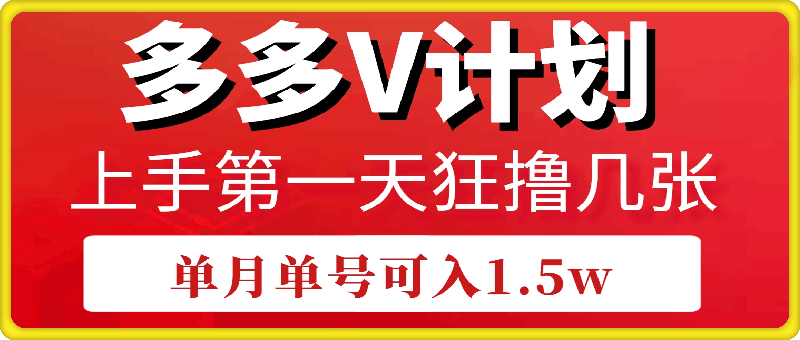 拼多多“多多V计划”软件操作保姆教程，上手第一天狂撸几张，单月单号1.5W-91学习网