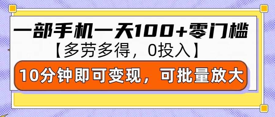 零撸项目一部手机一天100+多劳多得，10分钟上手即可变现-91学习网