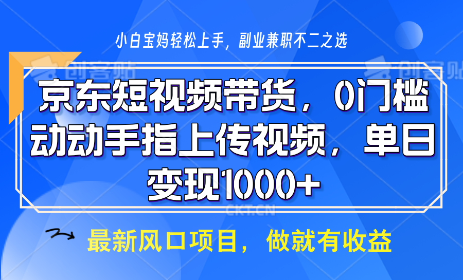 京东短视频带货，操作简单，可矩阵操作，动动手指上传视频，轻松日入1000+-91学习网