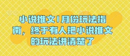 小说推文1月份玩法指南，终于有人把小说推文的玩法讲清楚了!-91学习网