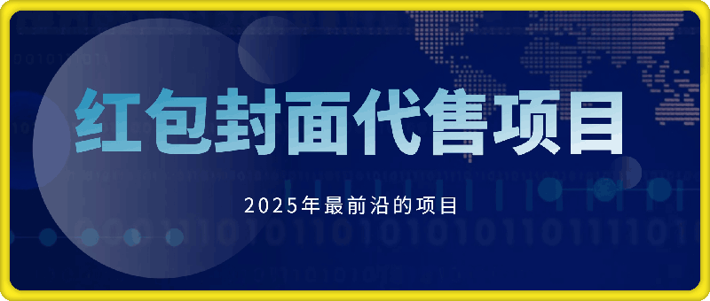 2025年最前沿的红包封面代售项目 供应链管理(长期升级)-91学习网