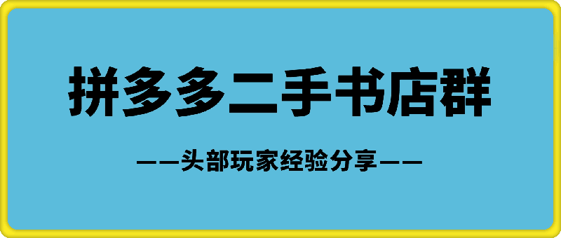 拼多多二手书【店群】3个月，登顶二手书头部玩家，我的经验分享-91学习网