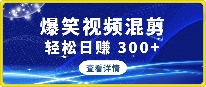 别再死磕死工资！爆笑视频混剪，轻松日赚 300+-91学习网