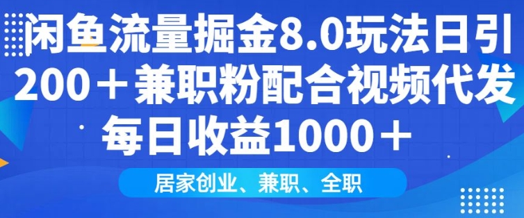 闲鱼流量掘金8.0玩法日引200+兼职粉配合视频代发日入多张收益，适合互联网小白居家创业-91学习网
