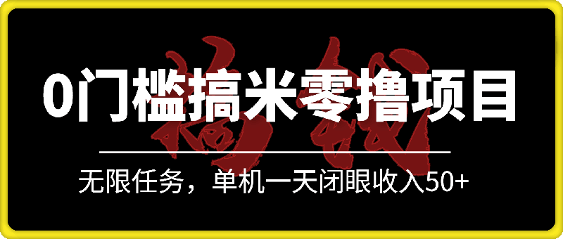 0门槛人人可做的搞米零撸项目，无限任务，单机一天闭眼收入50+-91学习网