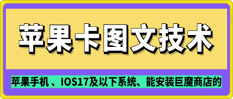 苹果卡图文手动技术，需要安装巨魔商店-91学习网